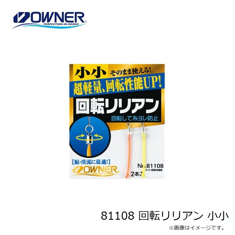 オーナー 81108 回転リリアン 小小 小小 : 釣具のFTO ヤフー店