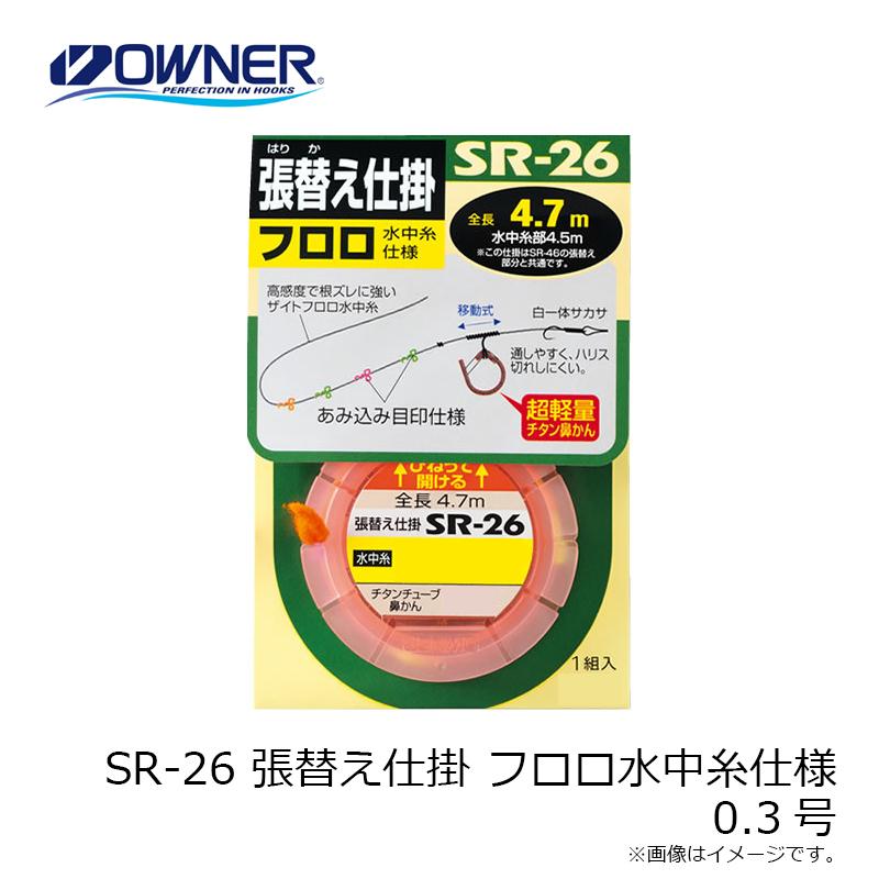オーナー SR-26 張替え仕掛 フロロ水中糸仕様 0.3号 : 釣具のFTO