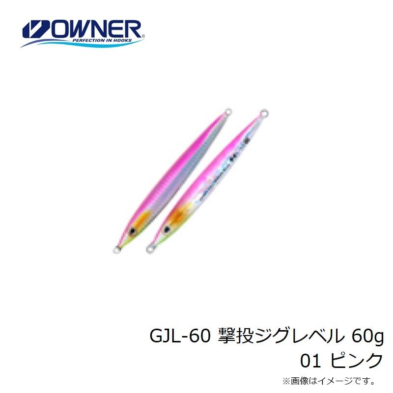 オーナー　GJL-60 撃投ジグレベル 60g 01 ピンク｜yfto2｜03