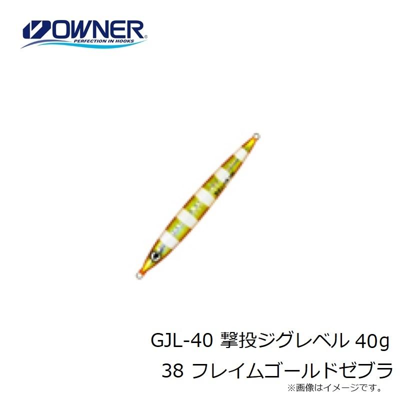 オーナー GJL-40 撃投ジグレベル 40g 38 フレイムゴールドゼブラ