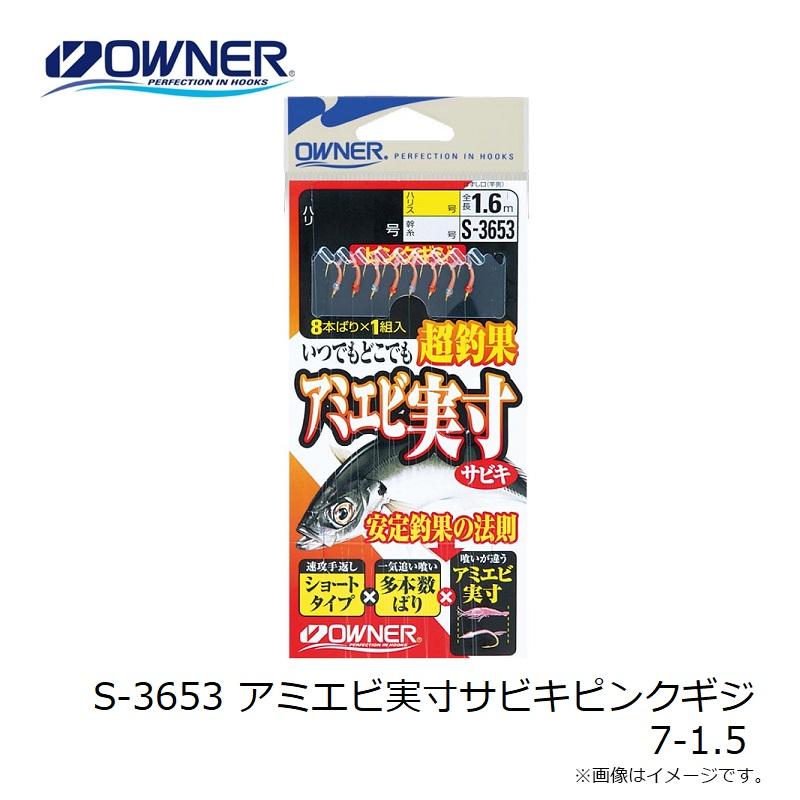 オーナー S-3653 アミエビ実寸サビキピンクギジ 7-1.5 : 釣具のFTO