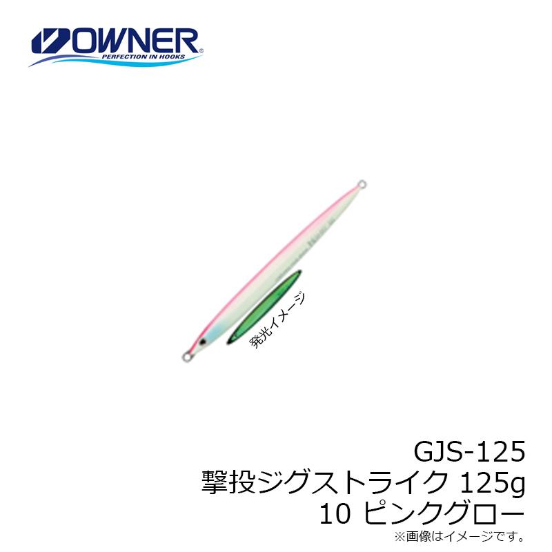 オーナー GJS-125 撃投ジグストライク 125g 10 ピンクグロー : 釣具の