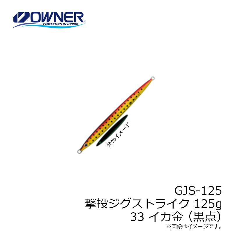 33様 専用 ① オーナー GJS-125 撃投ジグストライク 125g 33 イカ金(黒点