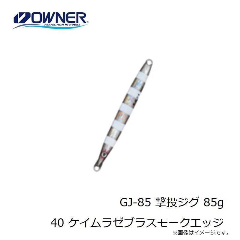 オーナー　GJ-85 撃投ジグ 85g 40 ケイムラゼブラスモークエッジ｜yfto2｜04