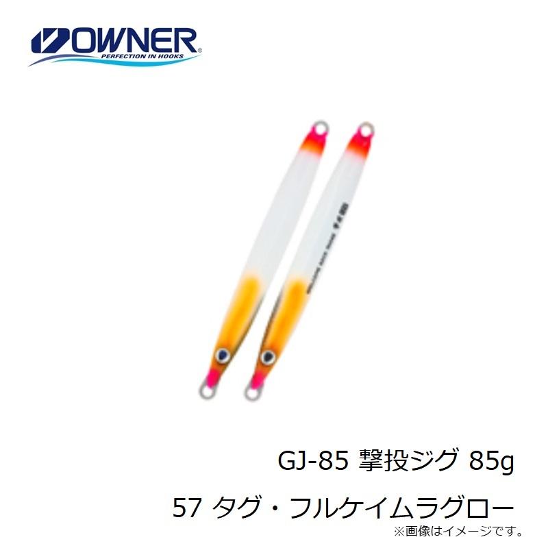 オーナー　GJ-85 撃投ジグ 85g 57 タグ・フルケイムラグロー｜yfto2｜04