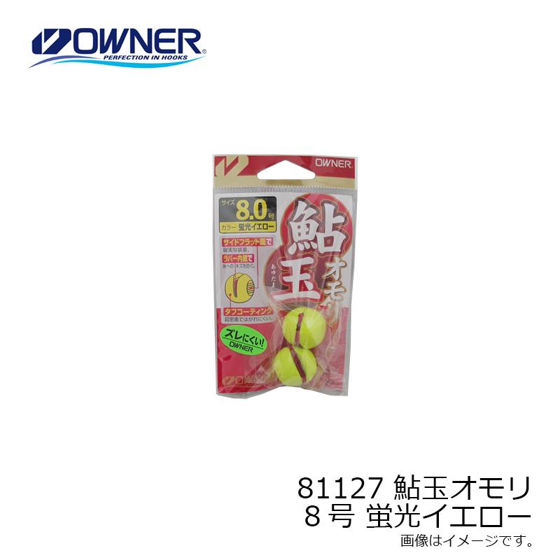 ます オーナー 81127 鮎玉オモリ 8号 蛍光イエロー : 釣具のFTO ヤフー店