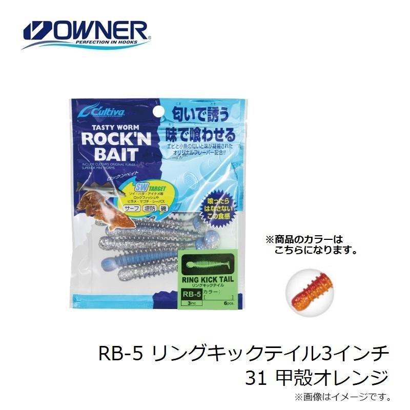 オーナー　RB-5 リングキックテイル3インチ 31 甲殻オレンジ｜yfto2｜04