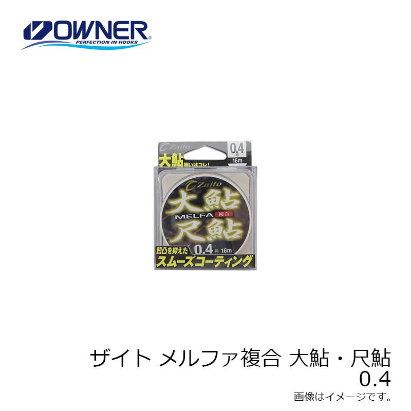 オーナー ザイト メルファ複合 大鮎・尺鮎 0.4 爆買 : 釣具のFTO