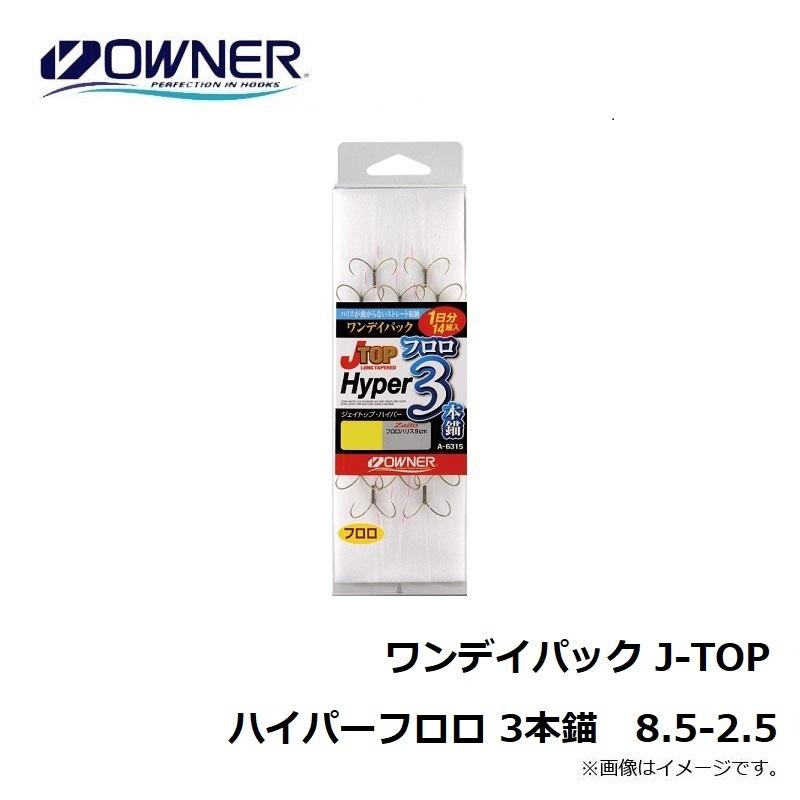 オーナー　ワンデイパック J-TOPハイパーフロロ 3本錨　8.5-2.5｜yfto2｜02