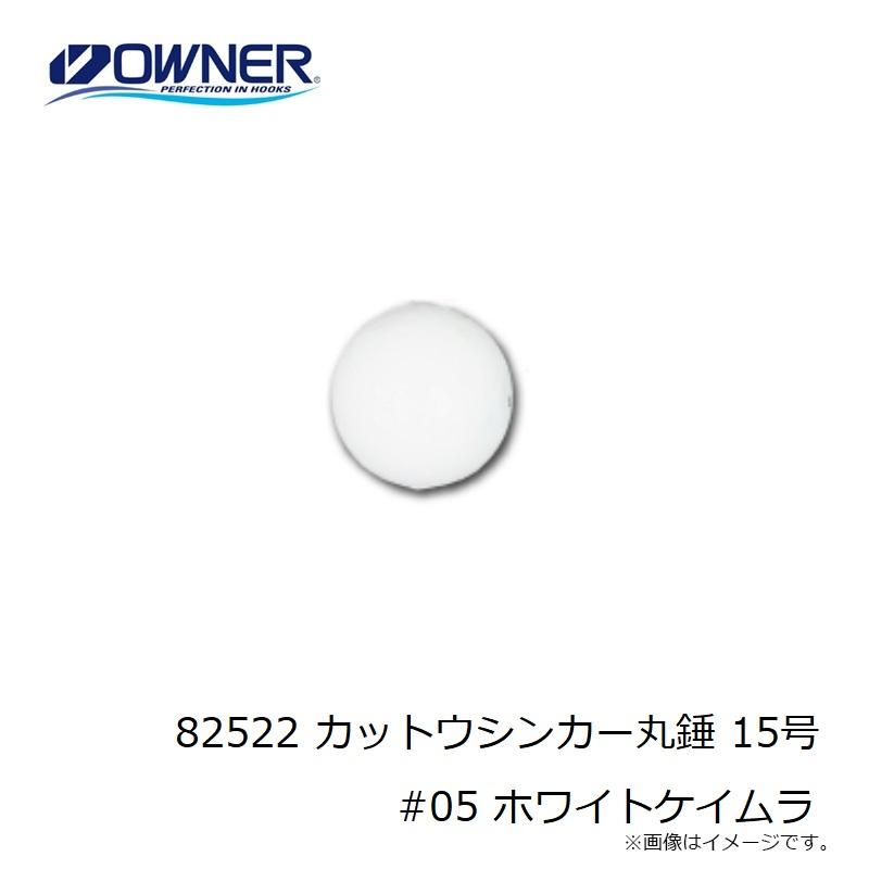 オーナー 82522 カットウシンカー丸錘 15号 #05 ホワイト