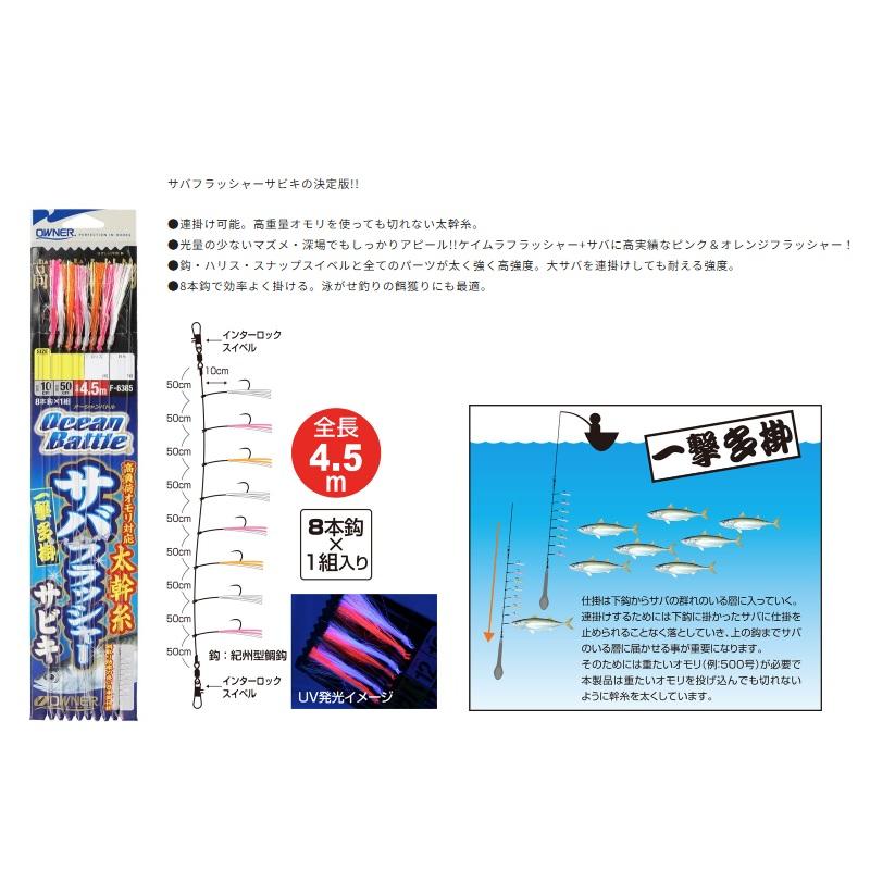 オーナー F-6385 オーシャンバトル サバフラッシャーサビキ 大