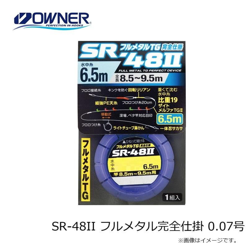 オーナー SR-48II フルメタル完全仕掛 0.07号 : 釣具のFTO