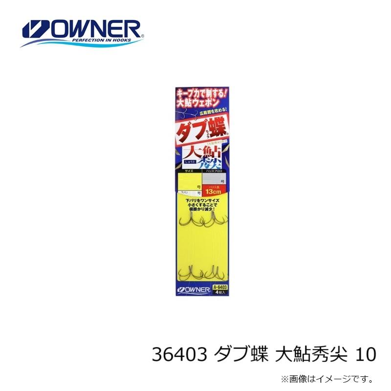 オーナー 36403 ダブ蝶 大鮎秀尖 10 : 釣具のFTO ヤフー店