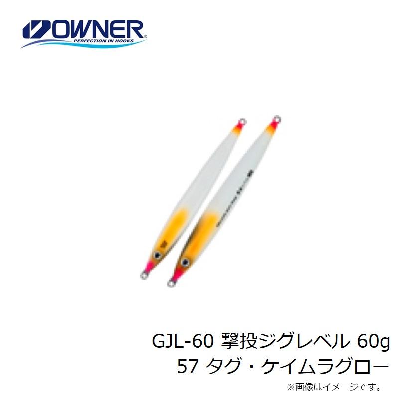 オーナー　GJL-60 撃投ジグレベル 60g 57 タグ・ケイムラグロー｜yfto2｜03