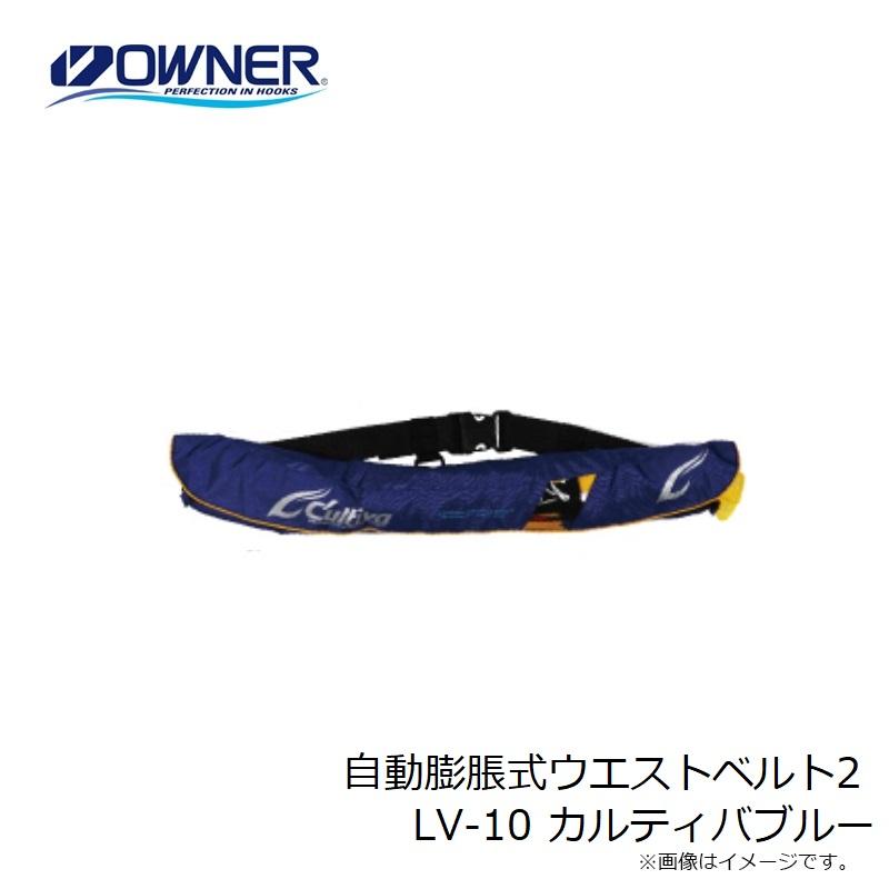 オーナー 自動膨脹式ウエストベルト2 LV-10 カルティバブルー