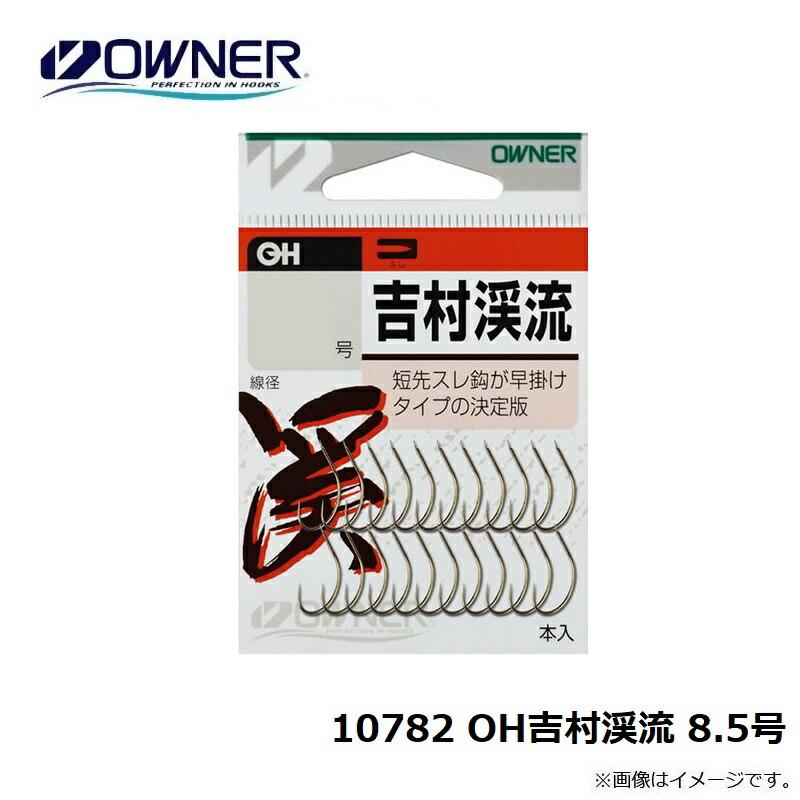 オーナー 10782 OH吉村渓流 8.5号 : 釣具のFTO ヤフー店 - 通販
