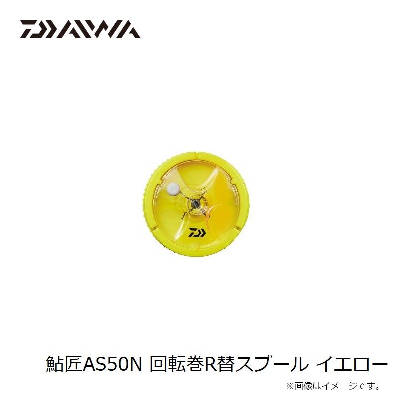 DAIWA（ダイワ） 鮎匠AS50N 回転巻R替スプール イエロー : 釣具のFTO
