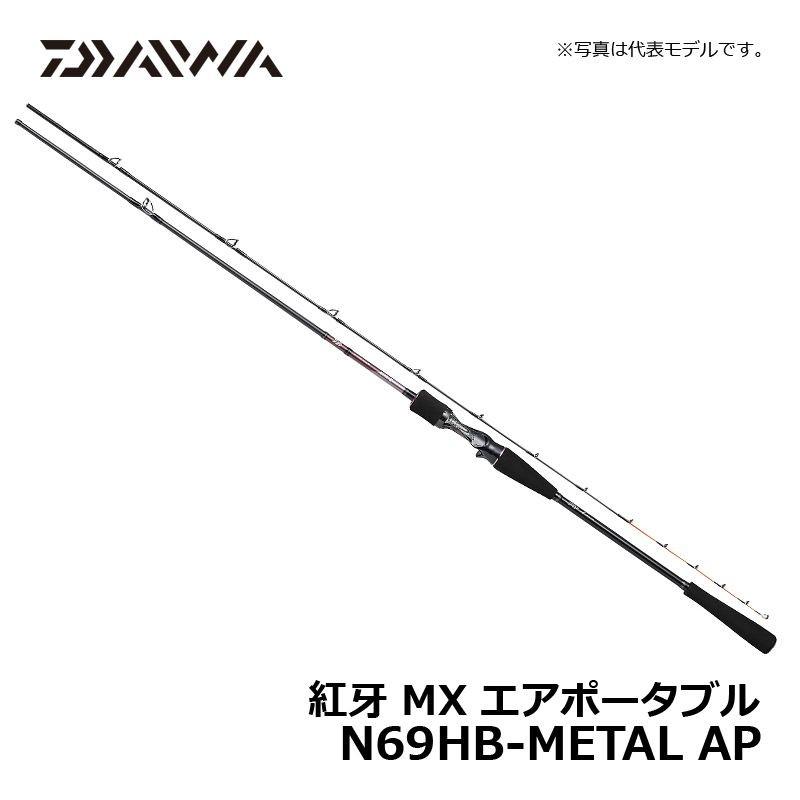 DAIWA(釣り) ダイワ 紅牙 MX エアポータブル N69HB-METAL AP DAIWA(釣り) ダイワ 紅牙 MX エアポータブル N69HB-METAL AP