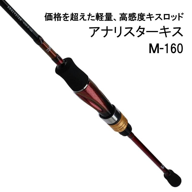 ダイワ アナリスター キス M-160・Y : 4960652217606 : 釣具のFTO 