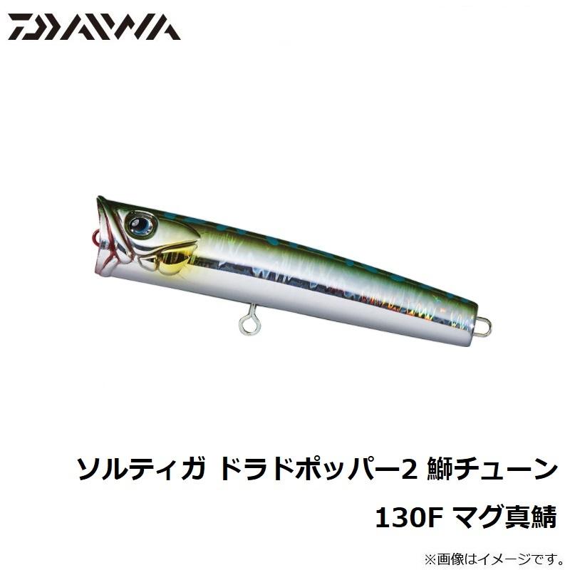 ダイワ ソルティガ ドラドポッパー2 鰤チューン130f マグ真鯖 釣具のfto ヤフー店 通販 Yahoo ショッピング