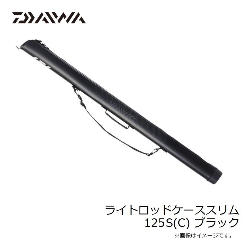 ダイワ ライトロッドケーススリム 125S(C) ブラック【大型1