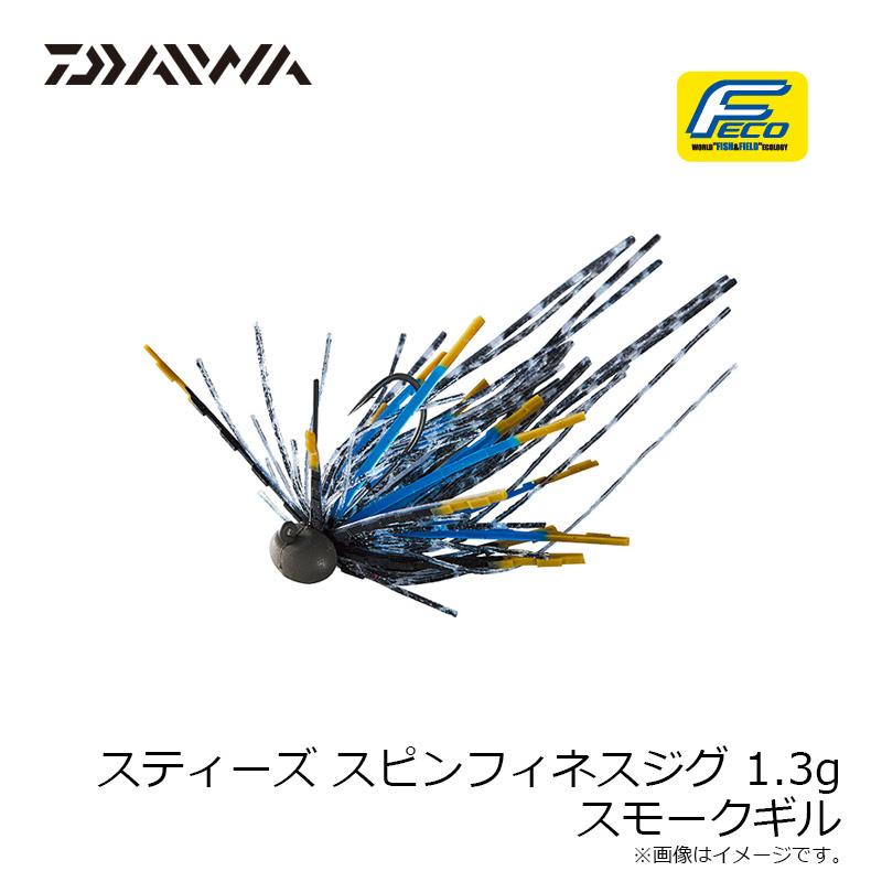 ダイワ スティーズ スピンフィネスジグ 1.3g スモークギル