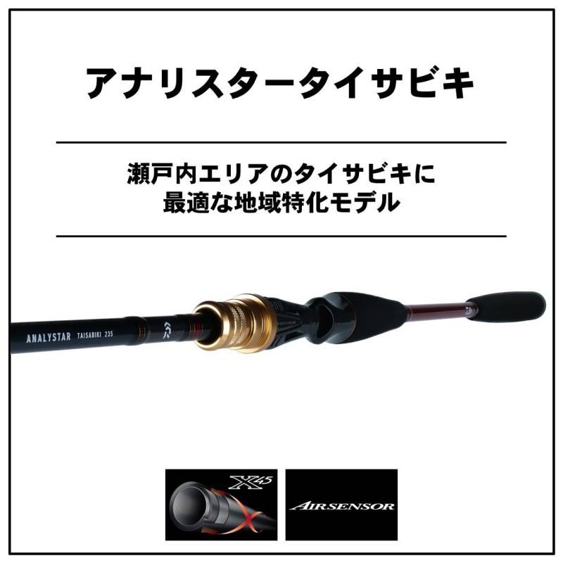 DAIWA（ダイワ） アナリスター タイサビキ 235 / 船竿 瀬戸内 鯛サビキ 