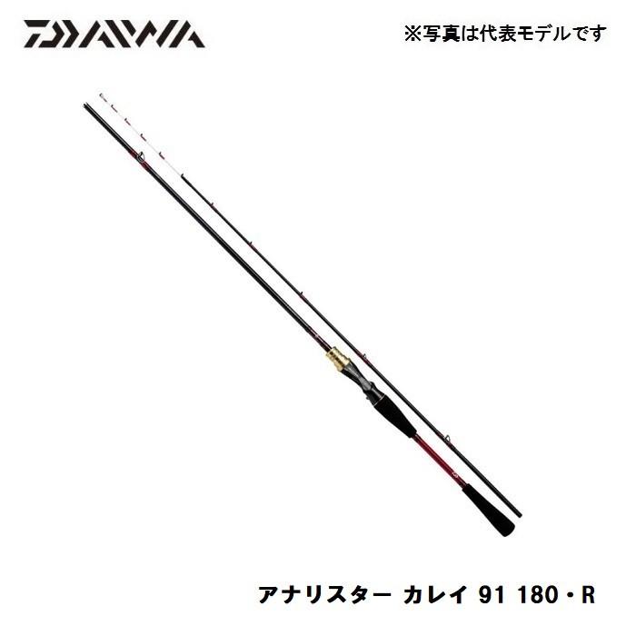 DAIWA（ダイワ） アナリスター カレイ 91 180 R / 船竿 ガイド付