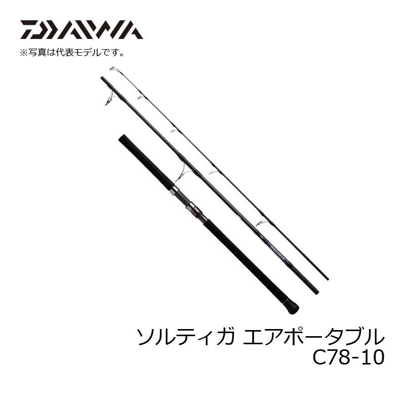 ソルティガ　エアポータブル　C78−10 DAIWA（釣り） ダイワ ソルティガ エアポータブル C78-10