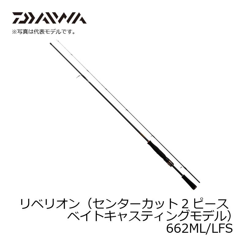 【超激レア】 ダイワ　リベリオン 662ML/LFS / バス釣り スピニングロッド 2ピース 【T1653396251】(10626円)