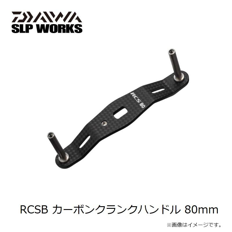 ダイワ RCS カーボンクランクハンドル 80mm スティーズCT純正ノブ