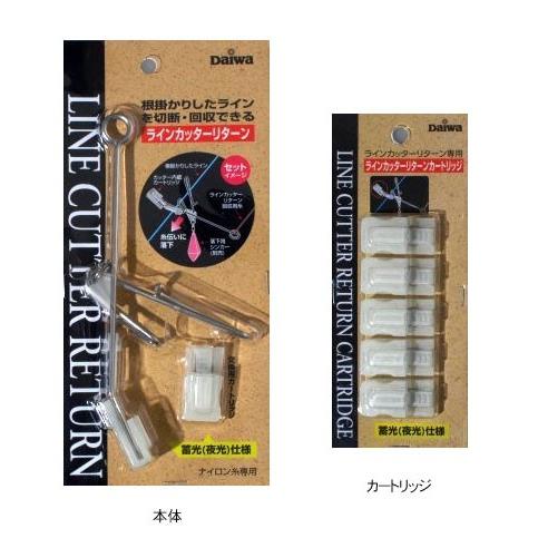 ラインカッターリターンカートリッジ