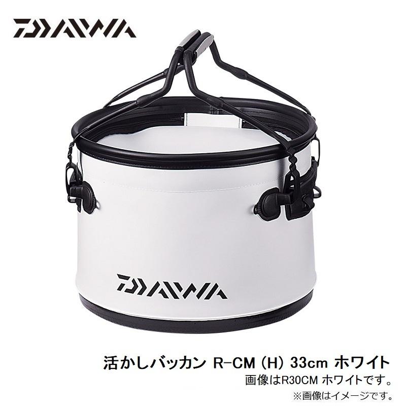 DAIWA（ダイワ） 活かしバッカン R-CM (H) 33cm ホワイト ホワイト 約 