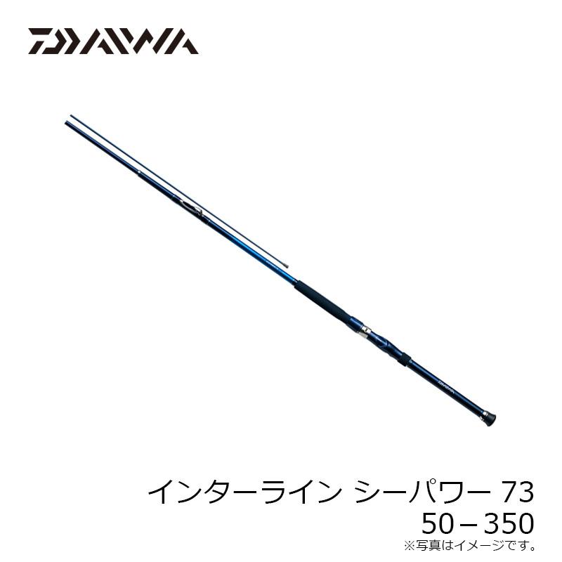 船竿　ダイワ　シーパワー73 50-350 インターライン DAIWA（釣り） ダイワ インターライン シーパワー73 50−350