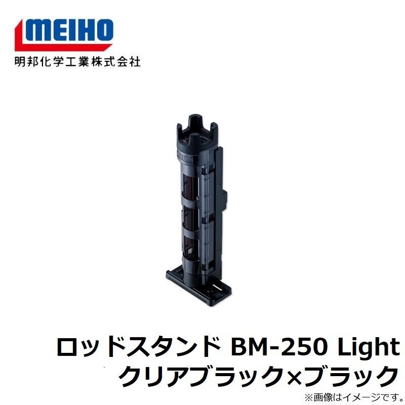 明邦　ロッドスタンド BM-250 Light クリアブラック×ブラック　クリアブラック×ブラック｜yfto2｜03