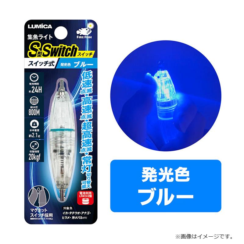 ルミカ C20324 水中ライト S型スイッチ ブルー : 釣具のFTO ヤフー店