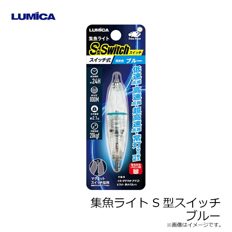 ルミカ C20324 水中ライト S型スイッチ ブルー : 釣具のFTO ヤフー店