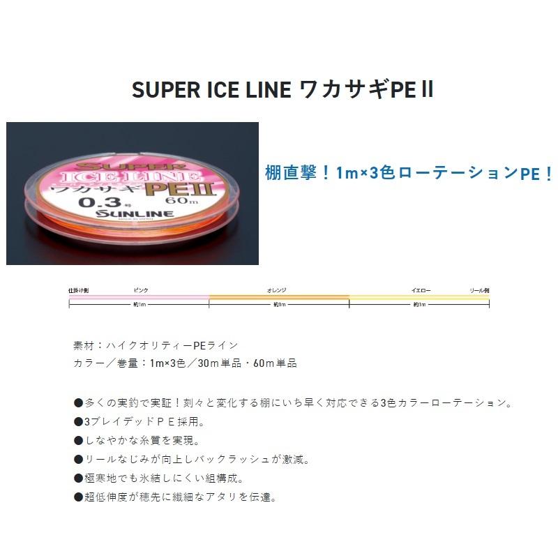 サンライン 1357 スーパーアイスライン ワカサギPE II 30m 0.3号