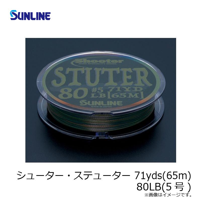 サンライン　シューター・ステューター 71yds(65m) 80LB(5号) / PEライン 8本撚り フロッグ パンチング フリッピング｜yfto2｜02