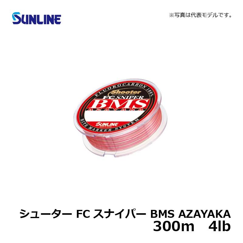 サンライン　シューター・FC スナイパー BMS AZAYAKA 300m 4lb / バス釣り フロロカーボンライン 平行巻｜yfto2｜03