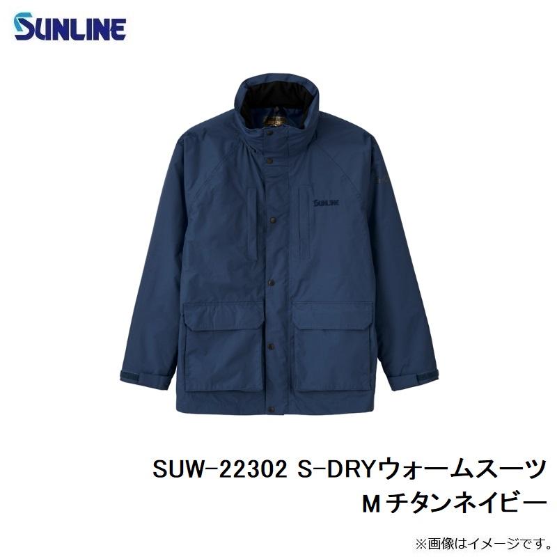サンライン SUW-22302 S-DRYウォームスーツ M チタンネイビー【在庫限り特価】【秋冬物衣料大処分】の画像