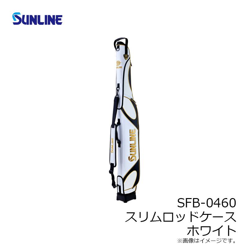サンライン SFB-0460 スリムロッドケース ホワイト【大型配送品一部 