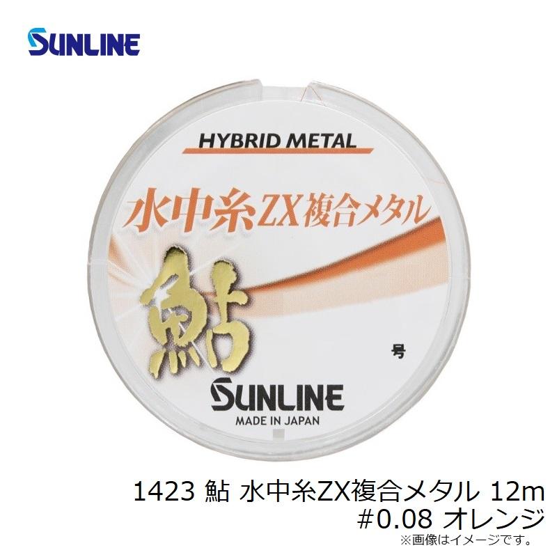 サンライン 1423 鮎 水中糸ZX複合メタル 12m #0.08 オレンジ