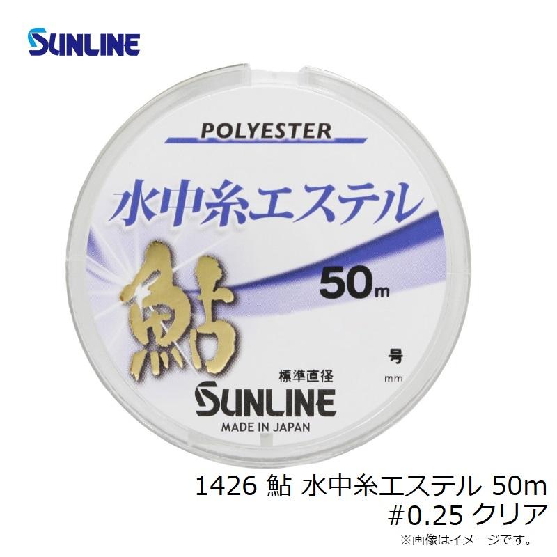 専用3箱 サンライン 1426 鮎 水中糸エステル 50m #0.25 クリア : 釣具のFTO