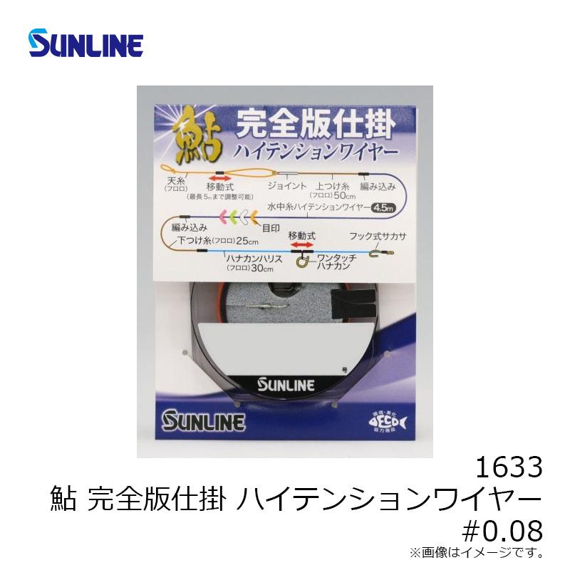 サンライン 1633 鮎 完全版仕掛ハイテンションワイヤー(メタリック