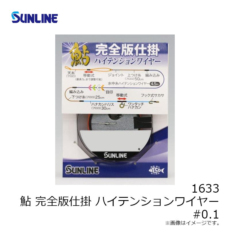 丸 サンライン 1633 鮎 完全版仕掛ハイテンションワイヤー(メタリック
