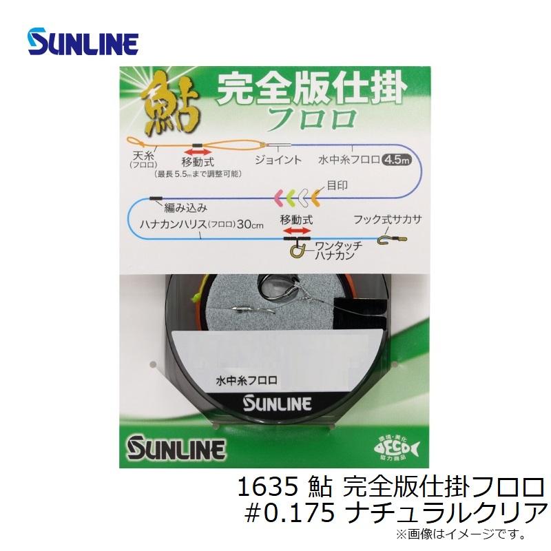 サンライン 1635 鮎 完全版仕掛フロロ #0.175 ナチュラルクリア : 釣具