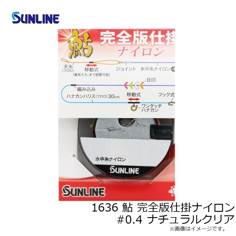 サンライン 1636 鮎 完全版仕掛ナイロン #0.4 ナチュラルクリア : 釣具