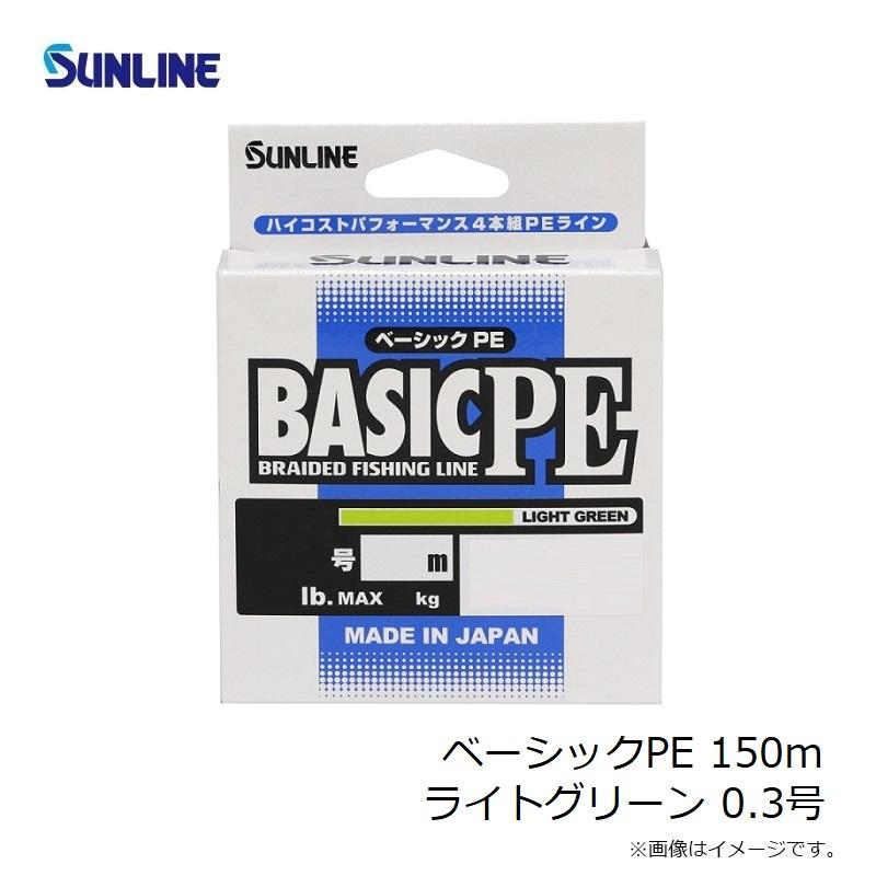 サンライン ベーシックPE 150m ライトグリーン 0.3号 : 釣具のFTO