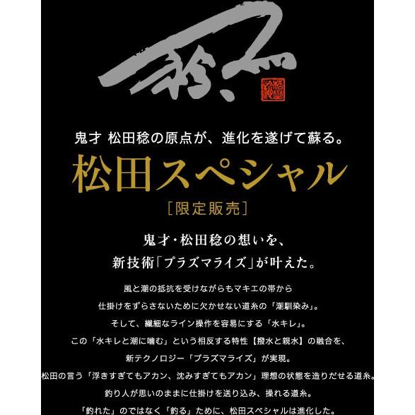 【限定生産品】サンライン 復刻版松田スペシャル 道糸セット サンライン サンライン 復刻版 松田スペシャル 150m 1.75号 / 磯